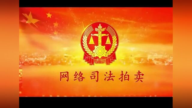 榆阳法院拍卖榆阳区金苑小区房产,51万元起拍!