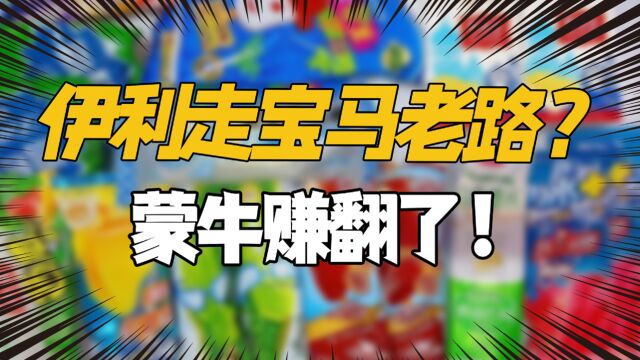 伊利重蹈宝马覆辙?一方有难八方补刀!网友:我浑身奶油香香的