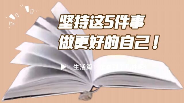 坚持这5件事,做更好的自己,您做到了吗?