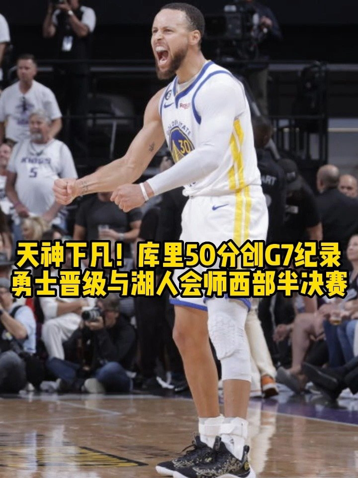 Nba天神下凡！库里50分创抢七战历史纪录，勇士淘汰国王晋级，与湖人会师西部半决赛。 腾讯视频