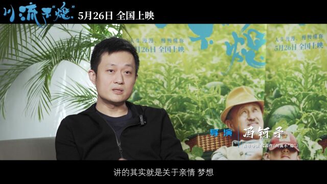 《川流不“熄”》制作特辑曝光 久石让携手李屏宾呈现中国式亲情