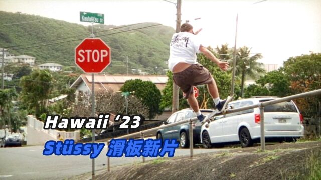 Stussy 滑板新片  Hawaii '23