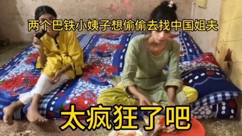 震惊：两个小姨子想偷偷去找中国姐夫，到底有多大魅力，至于这样