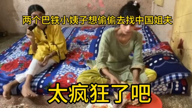 震惊:两个小姨子想偷偷去找中国姐夫,到底有多大魅力,至于这样