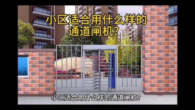 小区适合用什么样的通道闸机?