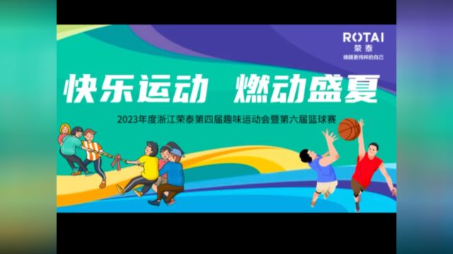 快乐运动,燃动盛夏——浙江荣泰2023年度运动会圆满落幕