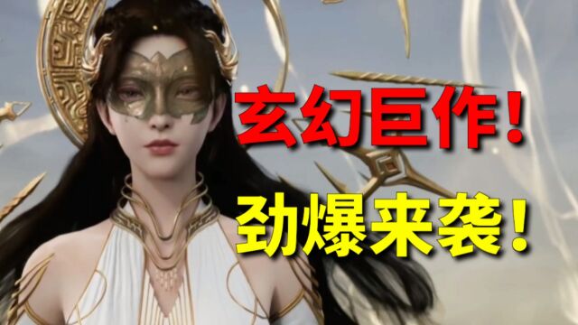 遮天:即将上线!劲爆来袭!玄幻修仙大作不容错过! 