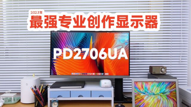 27寸4K,苹果搭档,明基PD2706UA专业后期色准显示器测评!