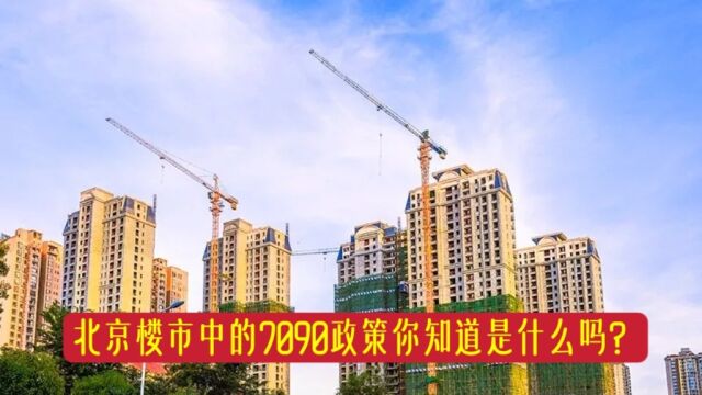 北京楼市中的7090政策你知道是什么吗?