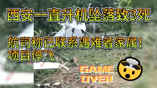 西安一直升机坠落致3死,航司称已联系遇难者家属!项目停飞