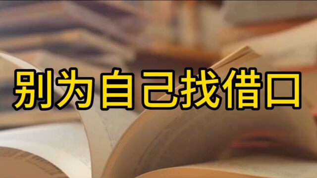 人生哲理 不要为自己找借口