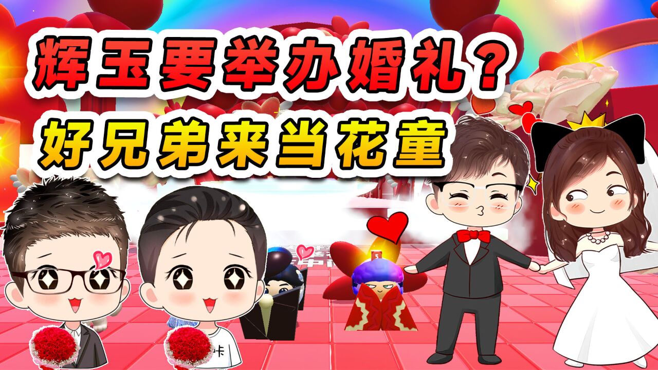 辉哥玉儿要举办婚礼?浪哇俩兄弟来助阵,给我们当花童