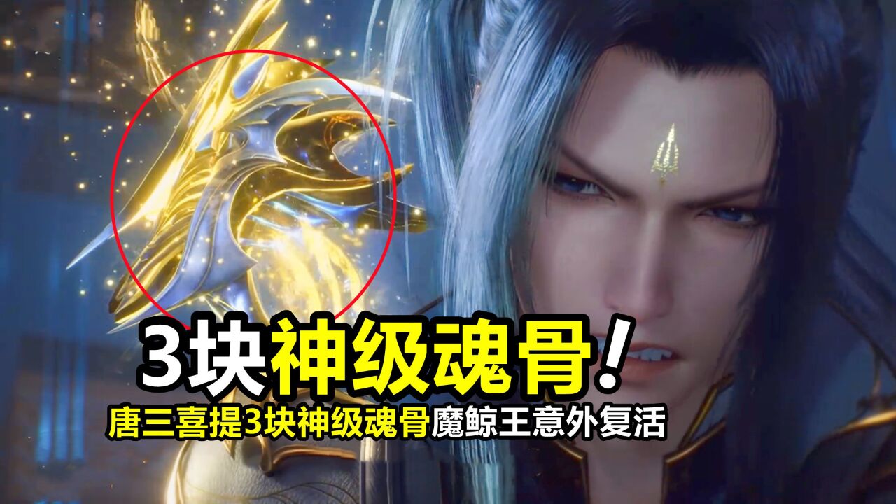斗罗大陆:唐三喜提3块神级魂骨,魔鲸王意外复活,结果被海神一掌打死