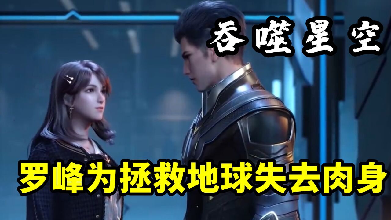 吞噬星空:罗峰为了拯救地球失去肉身,那徐欣真要和怪兽过一辈子吗?