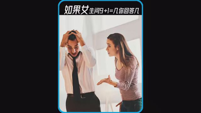 九加一等于几 #科普 #涨知识