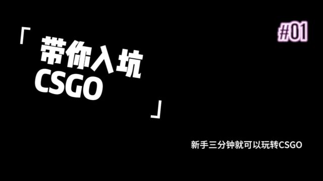 CSGO新手教学三分钟学会基本的操作