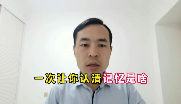 一次让你真正认清啥是记忆