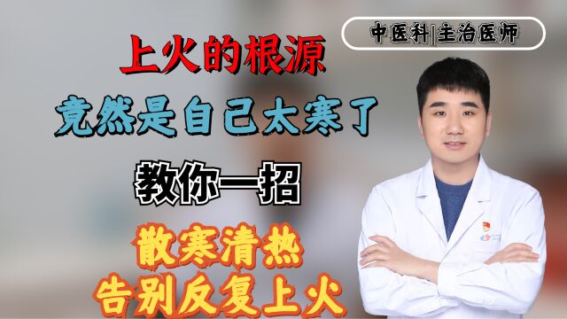 上火的根源竟然是自己太寒了?教你一招,散寒清热,告别反复上火