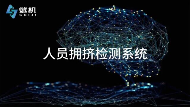 人员拥挤检测系统