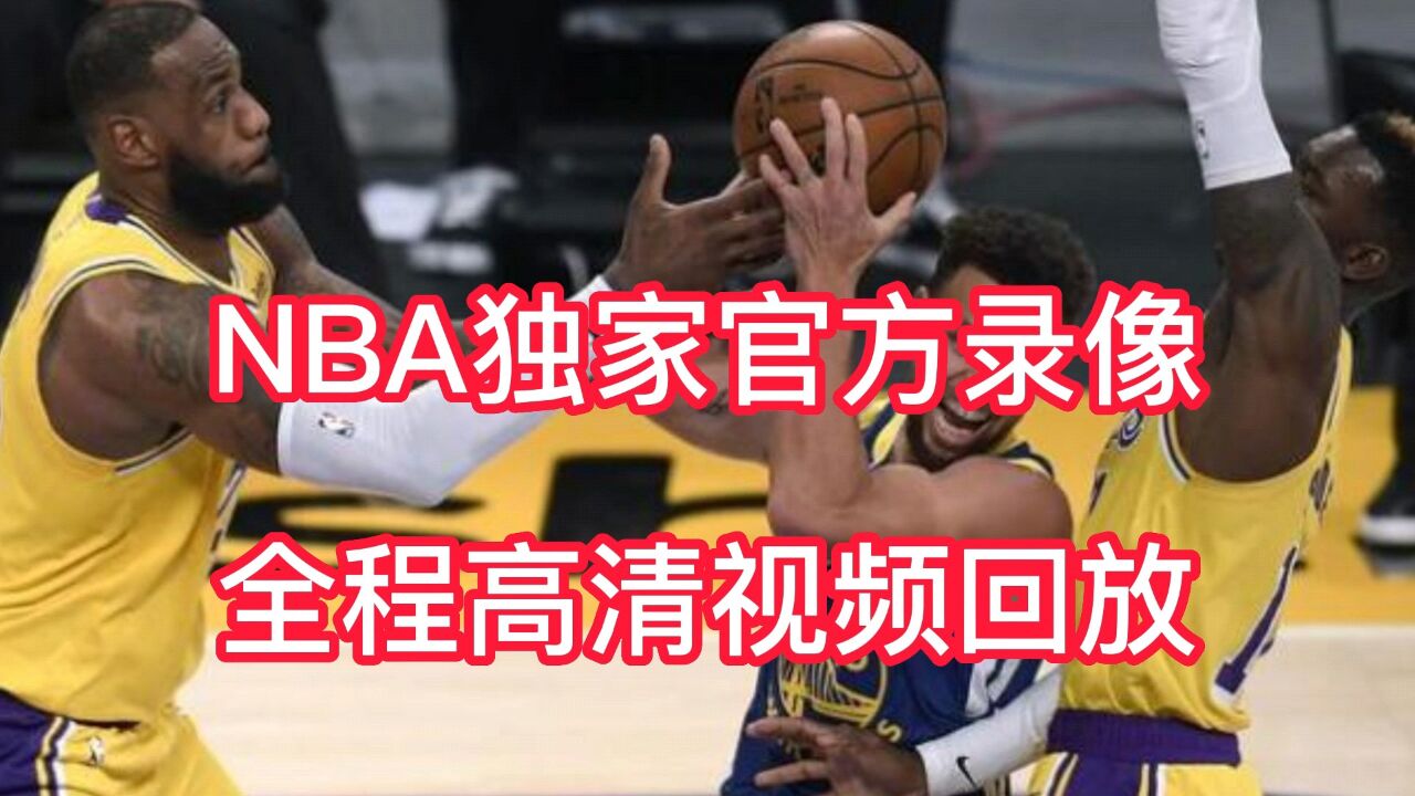 Nba半决赛5月3日湖勇大战全程录像回放：湖人117 112勇士 高清1080p在线观看平台 腾讯视频