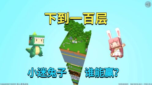 迷你世界：开局在塔顶！下到100层有宝藏，小迷兔子谁能成功？_高清