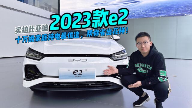 实拍比亚迪2023款e2:十万级家庭纯电优选,帮你省出花样!