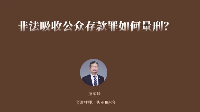 非法吸收公众存款罪会怎么判刑?