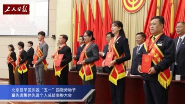 北京昌平区庆祝“五一”国际劳动节暨先进集体先进个人总结表彰大会