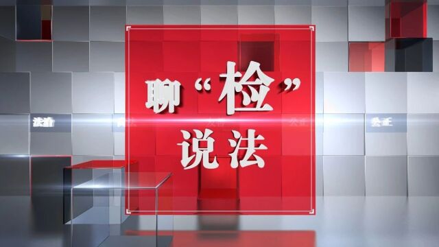 聊“检”说法丨靠“能人”“托关系”找工作? “门路”实为诈骗陷阱<第5278期>