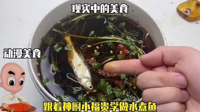 动漫美食VS现实中的美食,跟着神厨小福贵学做“水煮鱼”太震撼了