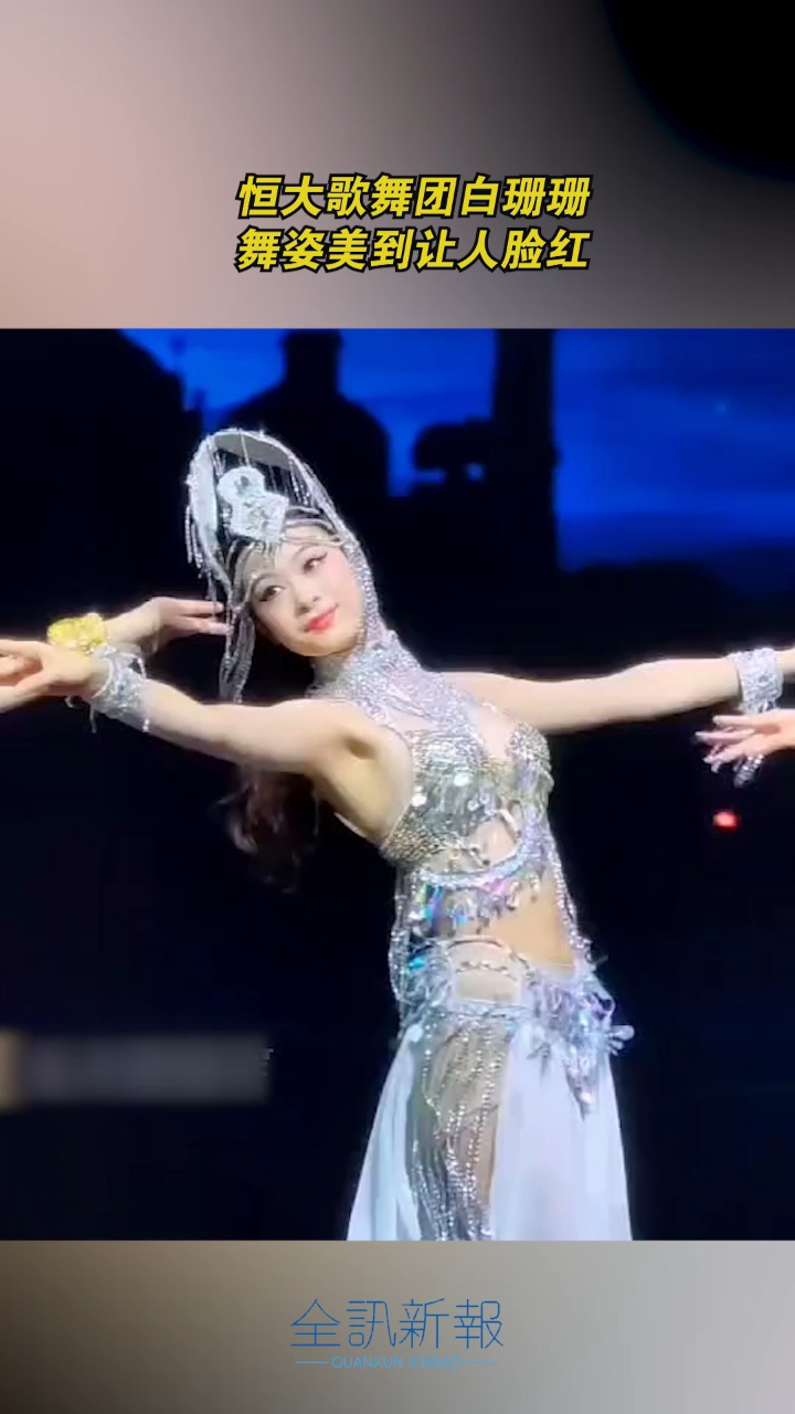 恒大歌舞团白珊珊，舞姿美到让人脸红_高清