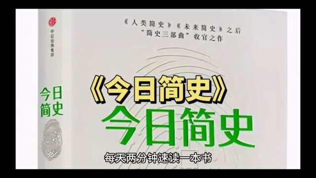 《今日简史》每天两分钟速读一本书