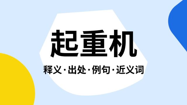 “起重机”是什么意思?