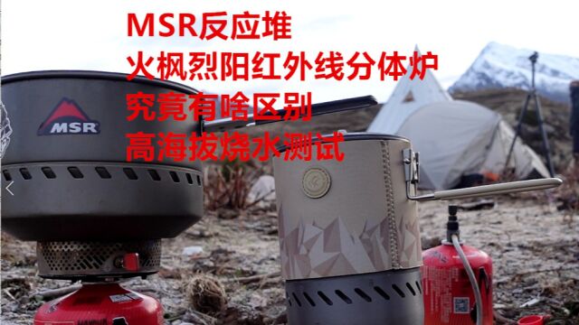 MSR反应堆 火枫烈阳红外线分体炉 究竟有啥区别 高海拔烧水测试 性能有差距 价格差距更明显