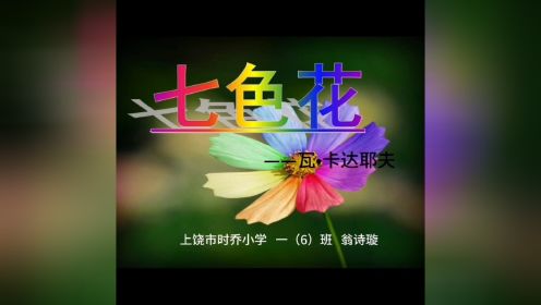 好书诵读•最美声音之《七色花》