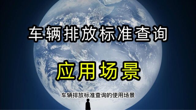 车辆排放标准查询使用场景、车架号查询车辆排放标准