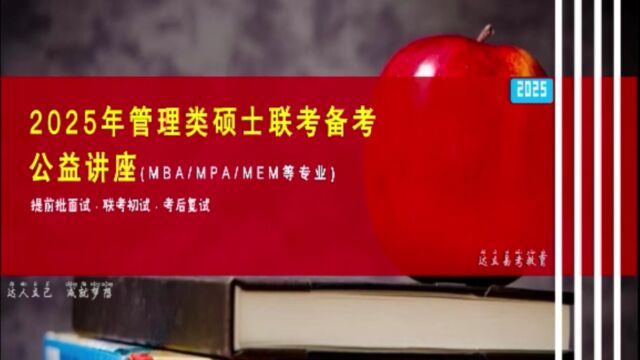 2025年浙大MBA项目备考公益讲座!——杭州达立易考教育