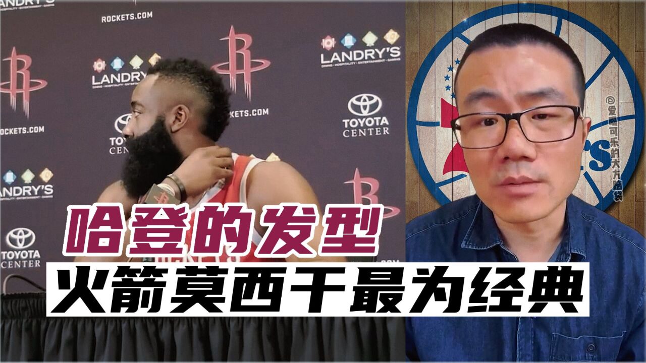 哈登的发型,火箭莫西干最为经典