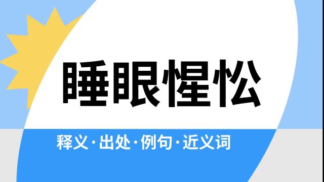 “睡眼惺忪”是什么意思?