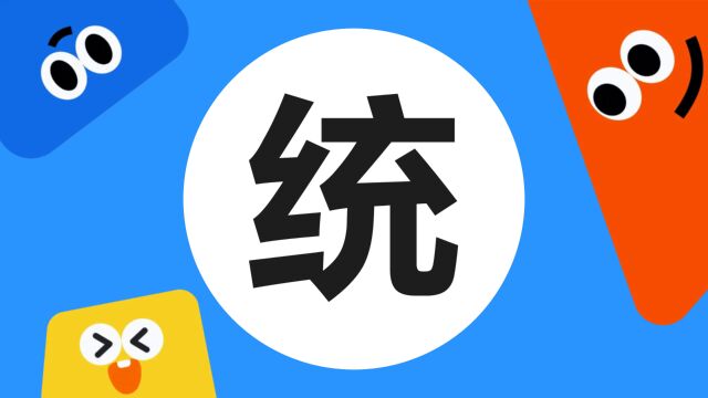 带你了解“统”字