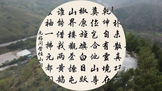 恒山金代元好问 《登恒山》