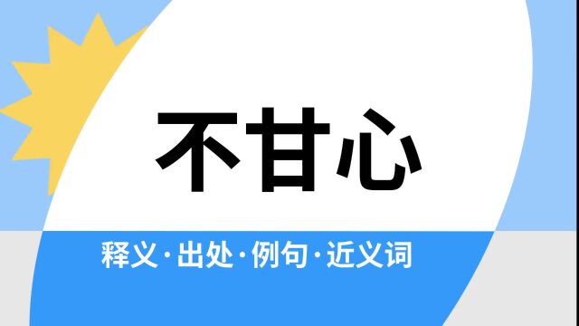 “不甘心”是什么意思?