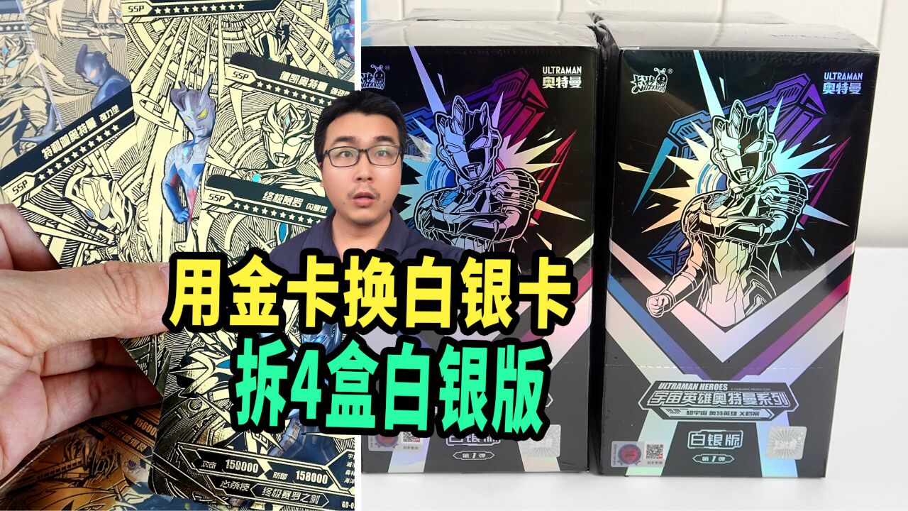 用黄金卡换白银卡!小伙拆四盒奥特曼白银版,能拆到几张银卡呢
