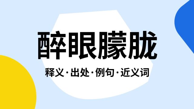 “醉眼朦胧”是什么意思?