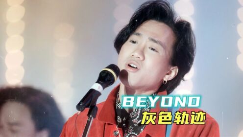 【灰色轨迹】Beyond神级现场！重制修复！纪念黄家驹！经典再现！_高清1080P在线观看平台_腾讯视频