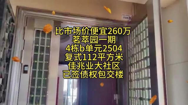 比市场价便宜260万 茗萃园一期 4栋b单元2504 复式112平方米 佳兆业大社区 已签债权包交楼