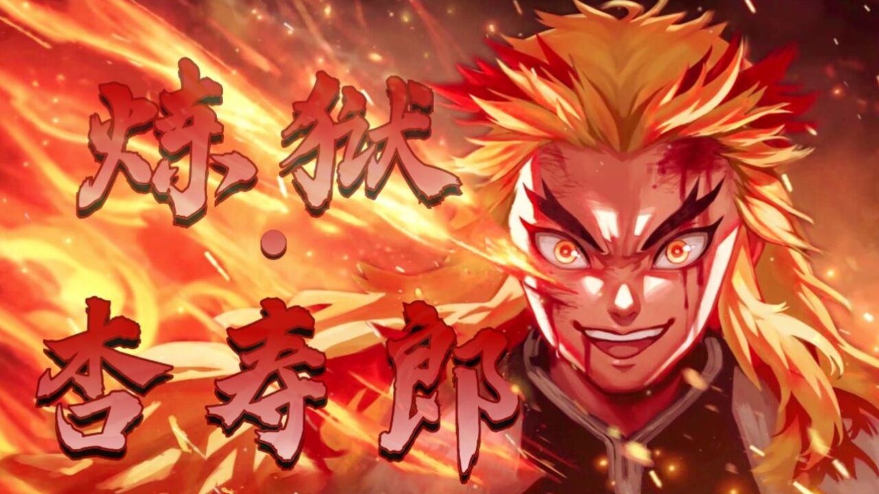 “CallofSilence”永恒不灭的炎柱，为了职责绝不放弃，燃烧吧经费！_高清1080P在线观看平台_腾讯视频