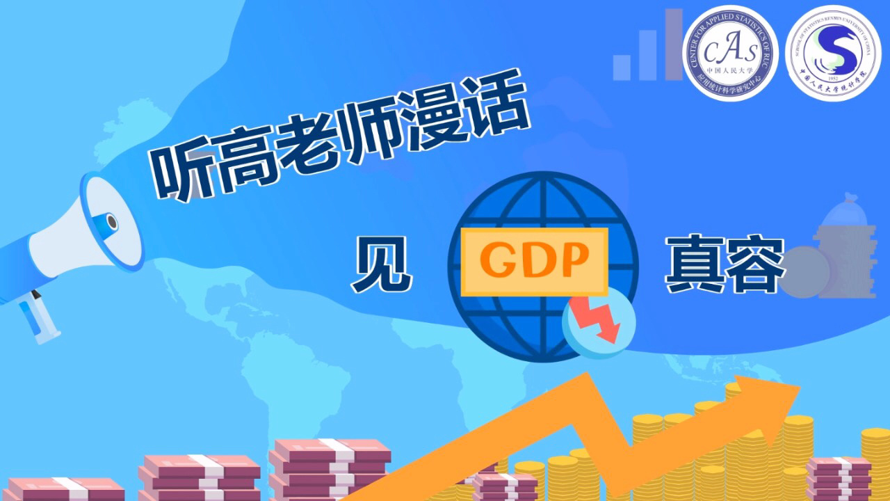 漫话GDP_中国人民大学应用统计科学研究中心