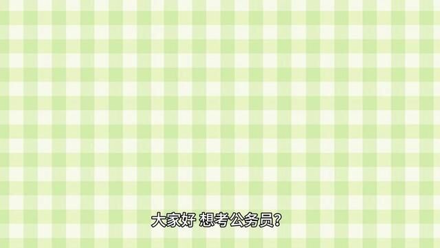 想考公务员?这6所大学建议有实力的同学不要错过