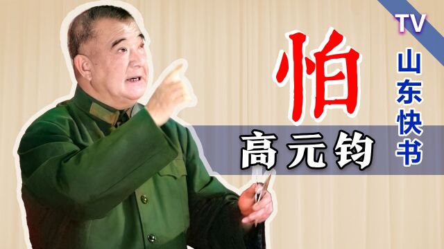 山东快书小段:高元钧《怕》 内部ⷩž官方资料